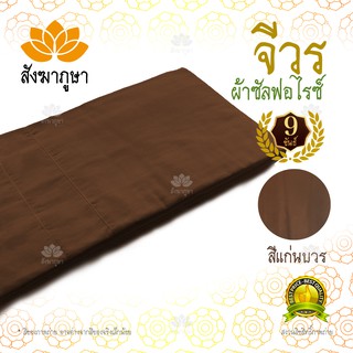 จีวร 9 ขันธ์ ผ้าซัลฟอไรซ์ สีแก่นบวร เกรด A ( จีวรพระ ตะเข็บคู่ ผ้าจีวร )
