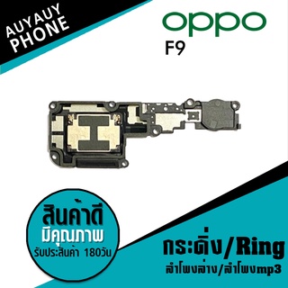 ลำโพงล่าง ลำโพงmp3 กระดิ่ง Ring oppo F9 RingoppoF9