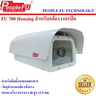 กล่องหุ้มกล้องวงจรปิด Fu 700 Housing  peoplefu กล่องกันน้ำ กล่องกันฝุ่น กล่องกันแดด กล่องเฮาส์ซิ่ง