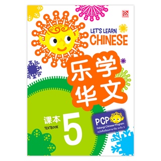 หนังสือเรียนภาษาจีน Let’s Learn Chinese Textbook 5