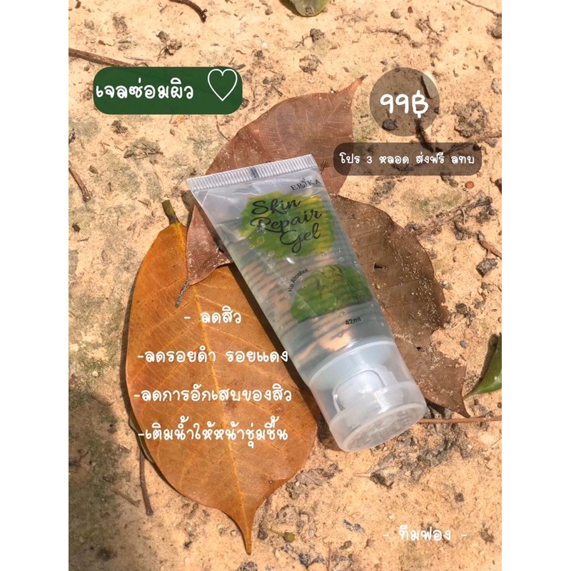 เจลซ่อมผิวErika(ของแท้)