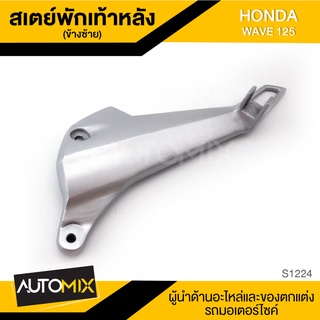 สเตย์พักเท้าหลัง ข้างซ้าย สำหรับ HONDA WAVE 125 สินค้าตรงรุ่น สเตย์พักเท้า พักเท้า อะไหล่แต่งรถมอไซค์ S1224