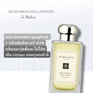 น้ำหอม​แท้​❤️ Jo Malone Silver Birch &amp; Lavender Cologne 100ml