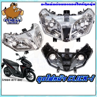 ไฟหน้าเดิม HMA มอเตอร์ไซค์ทุกรุ่น CLICK-I/WAVE-125I / S 2007/WAVE-100S 2005/WAVE-125R/WAVE-125I 2012/WAVE-110S / 100S