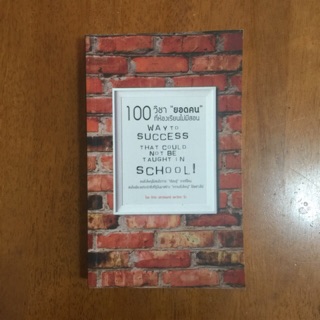 100 วิชา “ยอดคน” ที่ห้องเรียนไม่มีสอน (หนังสือใหม่มีตำหนิ)