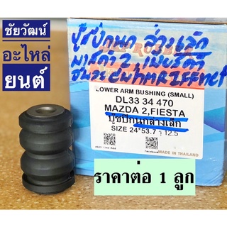 บู๊ชปีกนกล่าง สำหรับรถ Mazda 2 / Ford FIESTA