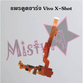 แพรตูดชาร์จโทรศัพท์ [Connector Charging] Vivo X-Shot