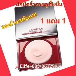 ครีมพรางริ้วรอยเอวอน Anew เอนิว รีเวอร์สเซิลลิสท์ คอมพลีทรีนิวเวิล เอ็กซ์เพรส ริงเคิล สมูทเตอร์ 9 กรัมปี 2016