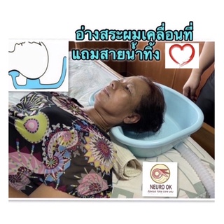 อ่างสระผมเคลื่อนที่ สำหรับผู้ป่วย ผู้สูงอายุ เด็กโต หรือตามความต้องการ ขอบโค้งสำหรับรองต้นคอ มีจุดวางศีรษะ