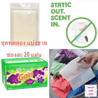 แผ่นอบผ้า แผ่นน้ำยาปรับผ้านุ่ม แผ่นอบผ้าหอม Gain Moonlight Breeze Dryer Sheets แผ่นหอมอบผ้า สำหรับเครื่องอบผ้า จากUSA 🇱🇷