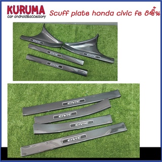 Scuff plate honda Civic FE 8ชิ้น งาน Carbon ABS