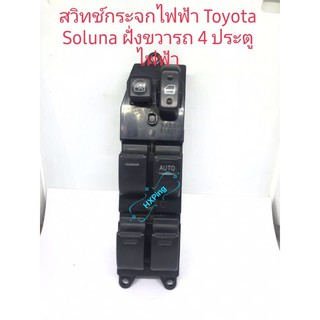 สวิทช์กระจกไฟฟ้า Toyota Soluna รุ่น 4 ประตู ไฟฟ้า 4 บาน สินค้าของเทียบ