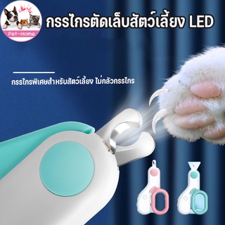 (พร้อมส่ง🚚)กรรไกรตัดเล็บสัตว์เลี้ยง LED กรรไกรตัดเล็บแมว กสุรรไกรตัดเล็บนัข กรรไกรกรูมมิ่งและทำความสะอาป้องกันเลือดออก