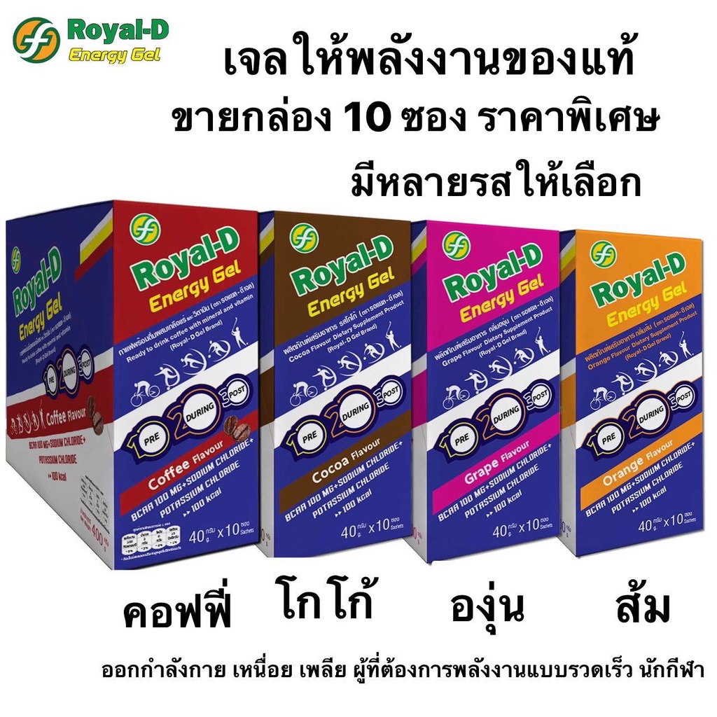 Royal-D Energy Gel รอแยล-ดี เอนเนอจี้เจล เจลให้พลังงาน รสส้ม องุ่น โกโก้ กาแฟ 40 กรัม (10ซองx1กล่อง)