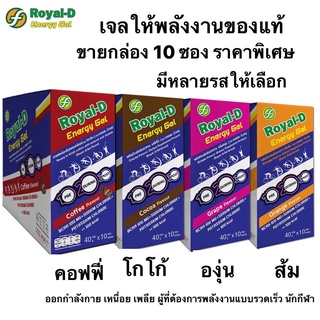 Royal-D Energy Gel รอแยล-ดี เอนเนอจี้เจล เจลให้พลังงาน รสส้ม องุ่น โกโก้ และกาแฟ 40 กรัม (10ซองx1กล่อง) ของแท้100%