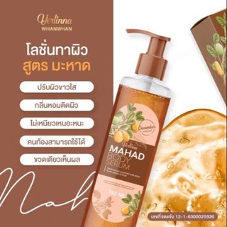 มัหาดบอดี้เซรั่ม mahad body serum