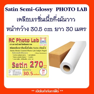 กระดาษอิงค์เจ็ทพิมพ์ภาพกันน้ำ Satin Semi-Glossy Resin-Coated แบบม้วน กระดาษโฟโต้ หนา 270 แกรม หน้ากว้าง 30.5cm