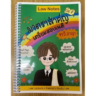 [ศูนย์หนังสือจุฬาฯ] 9789990151602 มาตราสำคัญเตรียมสอบเนติฯ ขาวิ.อาญา