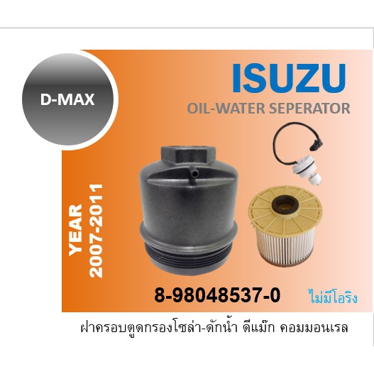 กรองโซล่า Dmax Commonrail 2007 Gold Series ฝาครอบตูดกรอง เซ็นเซอร์กรองดักน้ำ 8-98047661-0 8-98048537-0 8-98149982-0 – โปรปัง