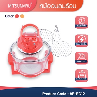 หม้ออบลมร้อน12 ลิตรMITSUMARU รุ่น AP-EC12(สีเเดง)เเถมฟรีถุงมือกันความร้อน