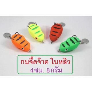 [[ PongFishing ]] กบยาง ใบหลิว รุ่นจี๊ดจ๊าด ขนาด 4 ซม. 8 กรัม ตีไกล ตัวเบ็ดmustad คม แข็ง  เนื้อยางนุ่ม สำหรับมือปลาช่อน