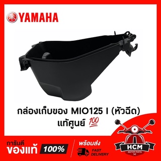 กล่องเก็บของ MIO125 I / มีโอ125 I หัวฉีด แท้ศูนย์ 💯 1PN-F473R-00 กล่องใต้เบาะ / กล่องยูบล็อค / กล่องเครื่องมือ