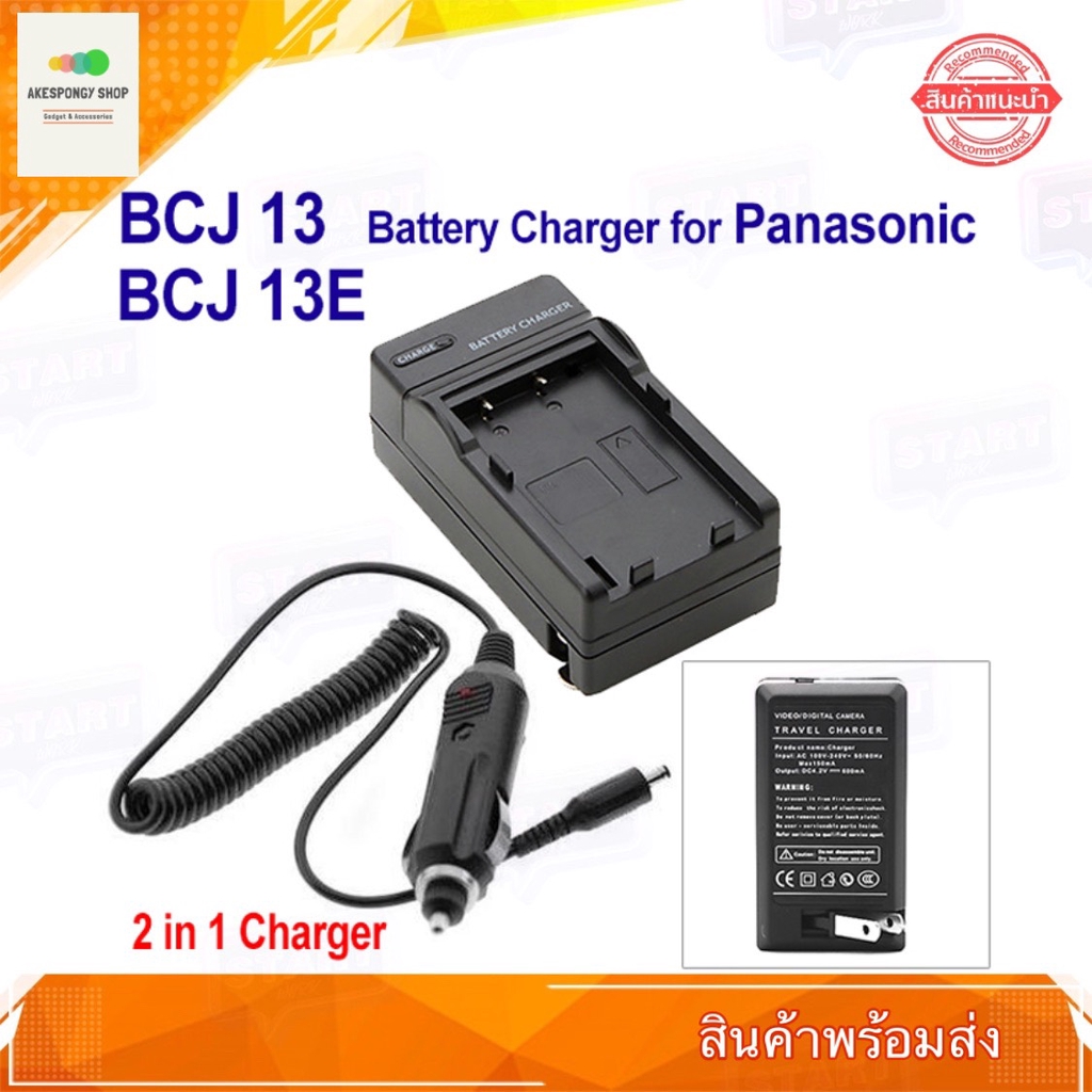 ที่ชาร์จแบตกล้อง Battery Charger for Panasonic DMW-BCJ13 สำหรับกล้อง Panasonic Lumix DMC-LX7 LX5 DMW-BCJ13