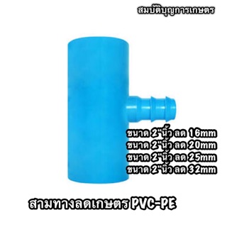 สามทางลดเกษตร PVC-PE (2"นิ้ว ลด 16/20/25mm)