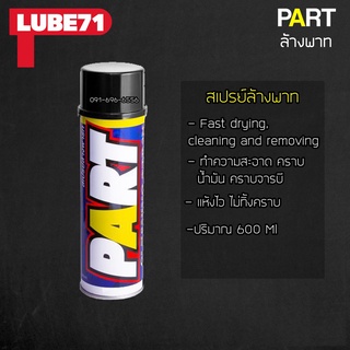 A01.สเปรย์ล้าง พาร์ท ขจัดคลาบน้ำมัน อะไหล่ Lube 71 Part สเปรย์ ล้างพาร์ท