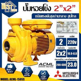 MITSUBISHI ปั๊มหอยโข่ง รุ่น ACML-1505S ขนาด 2 นิ้ว 2 แรง ปั๊มน้ำ ปั๊มน้ำไฟฟ้า ปั้มน้ำ ปั้มหอยโข่ง ปั้มน้ำไฟฟ้า 2" 2HP