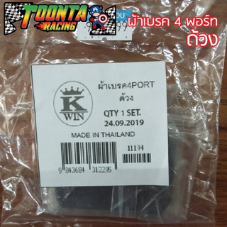 ผ้าเบรค 4 Port ด้วง มีเก็บเงินปลายทาง