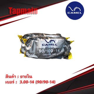 ยางใน คาเมล CAMEL 90/90 (3.00 - 14) ขอบ 14 มอเตอร์ไซค์