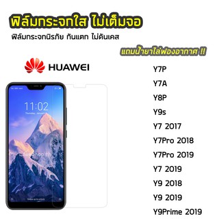 ฟิล์มกระจก Huawei ทุกรุ่น Y7P Y7A Y8P Y9s Y7Pro Y9Prime Y9 2018 Y9 2019  ฟิล์มกระจกนิรภัย แบบใส ไม่เต็มจอ ไม่ดันเคส