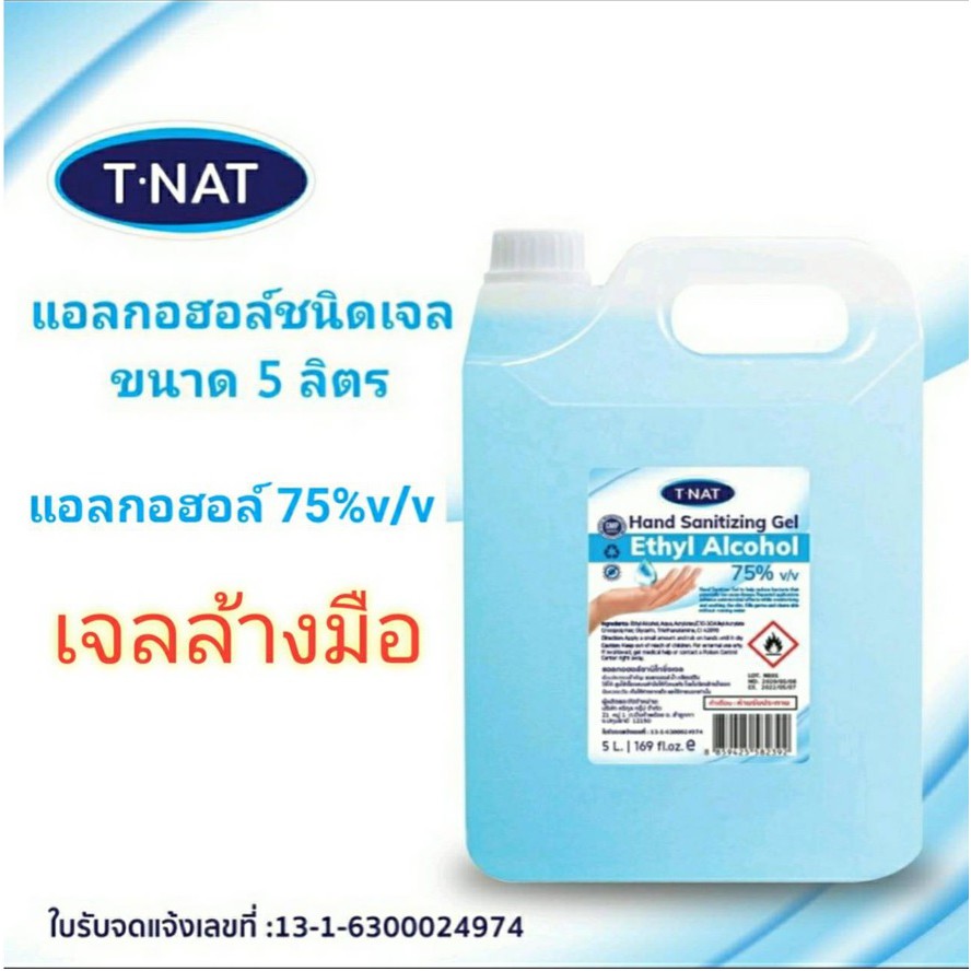 เจลล้างมือ TNAT แอลกอฮอล์ 75% v/v  5 ลิตร สินค้าพร้อมส่ง