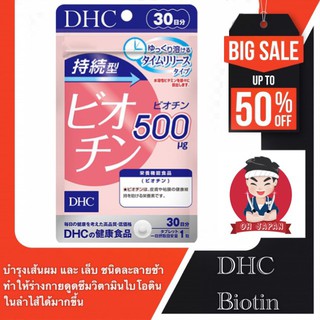 👸🏻 🤴🏻DHC BIOTIN ไบโอติน ชนิดละลายช้า วิตามินบี 7 บำรุงเส้นผม ผมหงอก บำรุงเล็บ ชนิด30วัน 1เม็ด