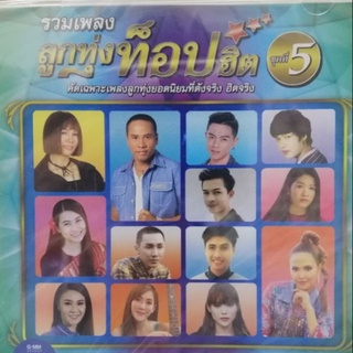 cd รวมเพลงลูกทุ่งท็อปฮิต ชุด 5 แซ่บมั้ย audio cd gmm