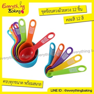 ถ้วยตวง ช้อนตวง ชุดถ้วยตวงพลาสติก (เซต 12ชิ้น)สุดคุ้ม