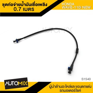 ชุดท่อจ่ายน้ำมันเชื้อเพลิง (ปั๊มติ๊ก) ความยาวสาย0.7เมตร HONDA WAVE 110i NEW อะไหล่รถมอไซค์ ชิ้นส่วนมอไซค์ S1540