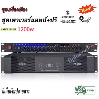 ชุดเครื่องเสียง เพาเวอร์+ปรี เพาเวอร์แอมป์ 600w+600w + ปรีแอมป์ เครื่องขยายเสียง รุ่น PA-6000 LXJ-9000BT Poweramp+Preamp