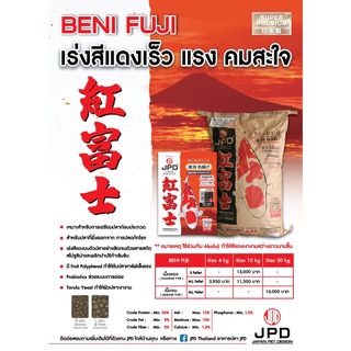 อาหารปลา JPD : BENI FUJI SUPER PREMIUM (เร่งแดง) เหมาะสำหรับการเตรียมปลาก่อนประกวด