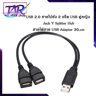 USB 2.0 ชายไปยัง 2 แจ็ค USB คู่หญิง Jack Y Splitter Hub สายไฟสาย USB Adapter 30.cm