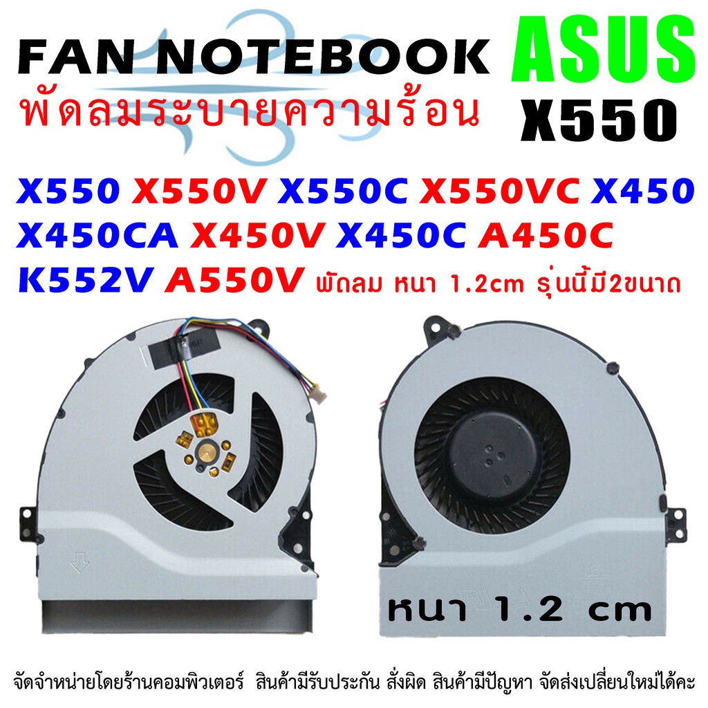 " รุ่นนี้มีความหนา 2 ขนาด " CPU FAN ASUS พัดลมซีพียู โน๊ตบุ๊ค เอซุส K450 K450L X450 X450C X450V A550V X450CA K550 X550