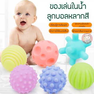 ของเล่นในน้ำ ลูกบอลหลากสี หลากพื้นผิว บีบมีเสียง ชุด6ชิ้น