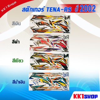 [KK1SSHVS406ลด70.-]สติ๊กเกอร์ TENA RS ปี 2002 สติ๊กเกอร์มอไซค์ เทน่า ปี 2002 สีสวย สีสด สีไม่เพี้ยน