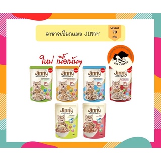 Jinny Cat Pouch in Gravy จินนี่ อาหารเปียกเกรดพรีเมี่ยม บรรจุ 70g