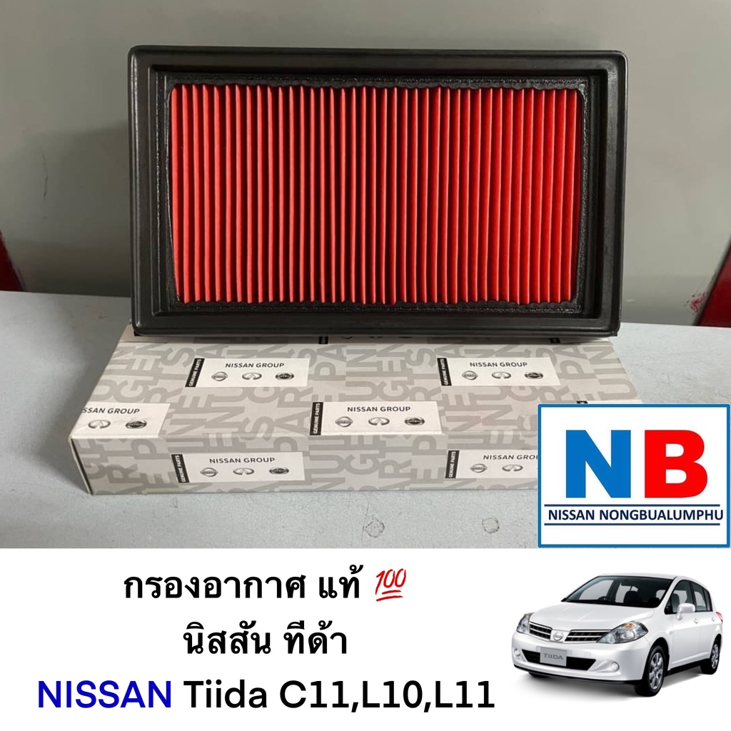 กรองอากาศ นิสสัน ทีด้า C11,L11,L10 Nissan Tiida อะไหล่แท้ ศูนย์