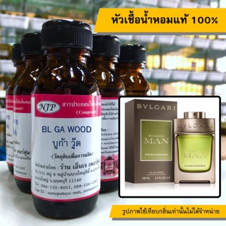 หัวเชื้อน้ำหอมแท้ 100% กลิ่นบูก้าวู๊ด