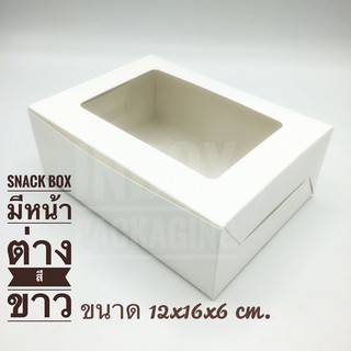 Snack Box สีขาวมรหน้าต่างพลาสติกขนาดกว้าง12 x ยาว16 x สูง6 ซม. แพคละ20ใบ