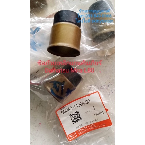 ซีลถ้วยเหล็กแกนคันเกียร์ Daihatsu Mira L80
