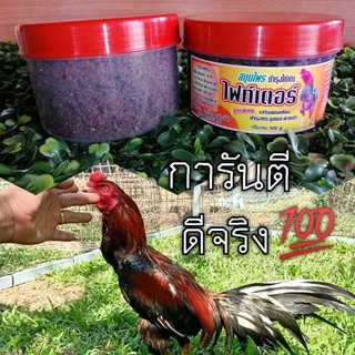 ไฟท์เตอร์  บำรุงกำลังไก่ชน​​🐓อัดแน่นด้วยคุณภาพ การันตีดีจริง